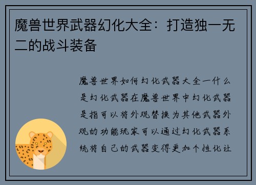 魔兽世界武器幻化大全：打造独一无二的战斗装备