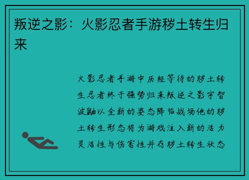 叛逆之影：火影忍者手游秽土转生归来