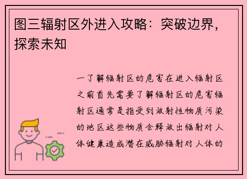 图三辐射区外进入攻略：突破边界，探索未知