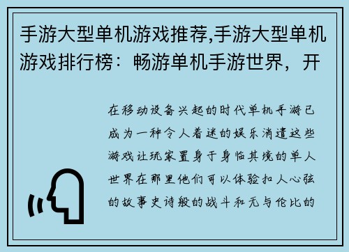 手游大型单机游戏推荐,手游大型单机游戏排行榜：畅游单机手游世界，开启一场史诗冒险