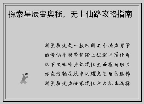 探索星辰变奥秘，无上仙路攻略指南