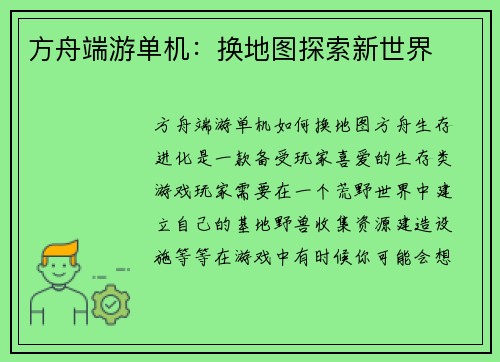 方舟端游单机：换地图探索新世界