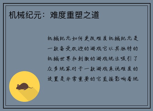 机械纪元：难度重塑之道